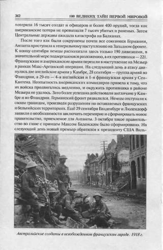 соколов 100 тайн первой мировой