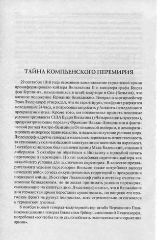 соколов 100 тайн первой мировой