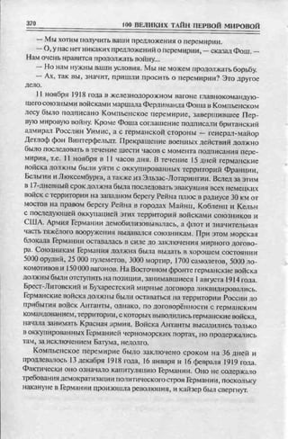 соколов 100 тайн первой мировой