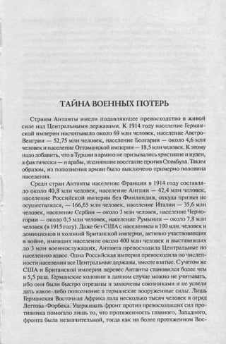 соколов 100 тайн первой мировой