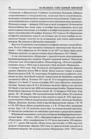 соколов 100 тайн первой мировой