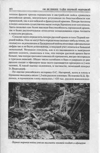 соколов 100 тайн первой мировой