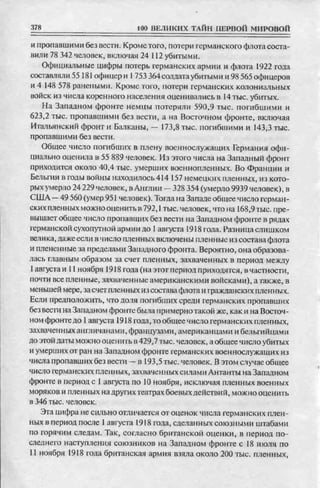 соколов 100 тайн первой мировой