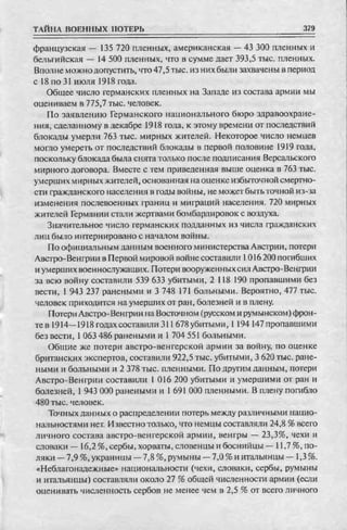 соколов 100 тайн первой мировой