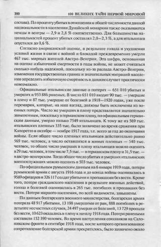 соколов 100 тайн первой мировой