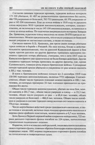 соколов 100 тайн первой мировой