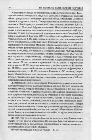 соколов 100 тайн первой мировой