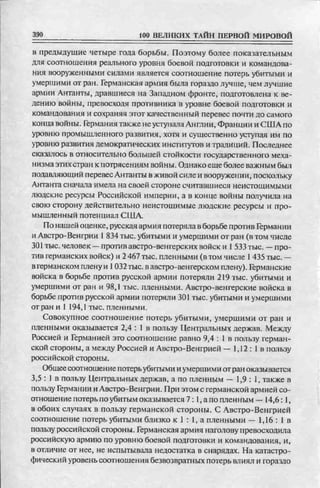 соколов 100 тайн первой мировой