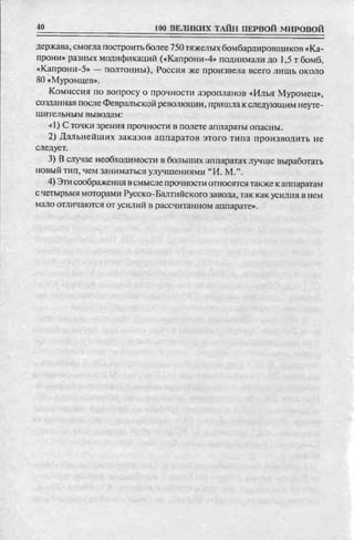 соколов 100 тайн первой мировой