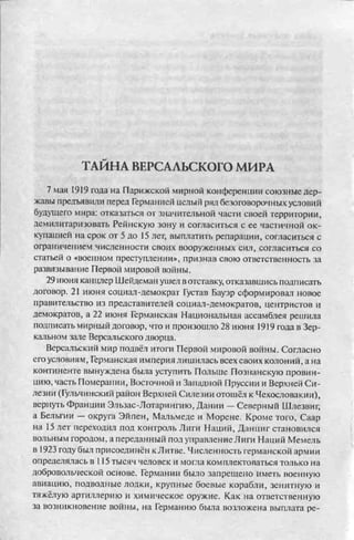 соколов 100 тайн первой мировой