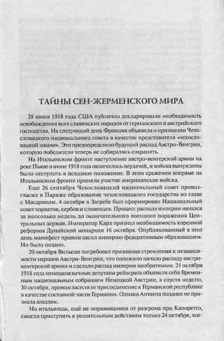 соколов 100 тайн первой мировой