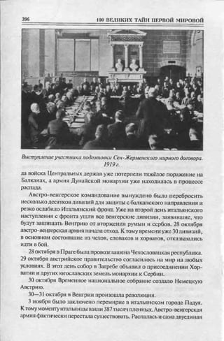 соколов 100 тайн первой мировой