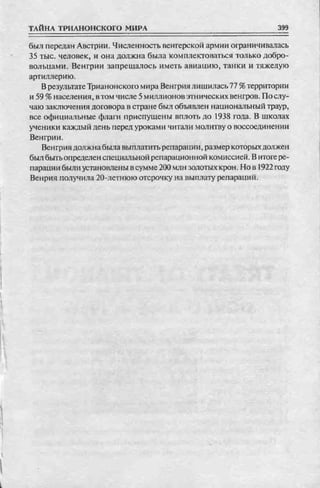 соколов 100 тайн первой мировой