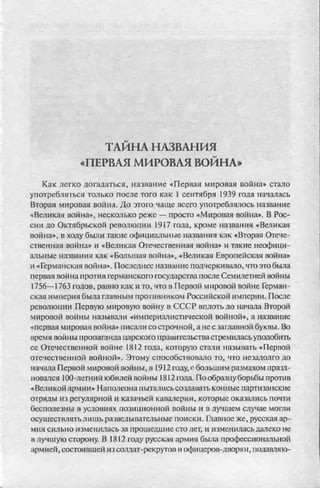 соколов 100 тайн первой мировой