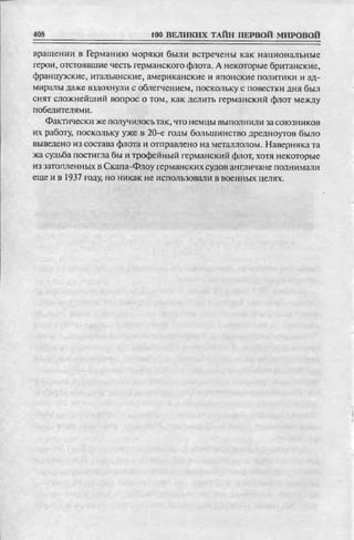 соколов 100 тайн первой мировой