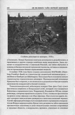 соколов 100 тайн первой мировой