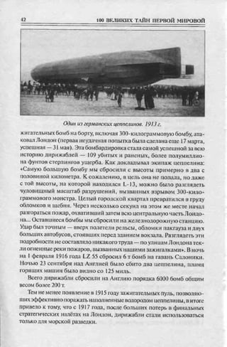 соколов 100 тайн первой мировой