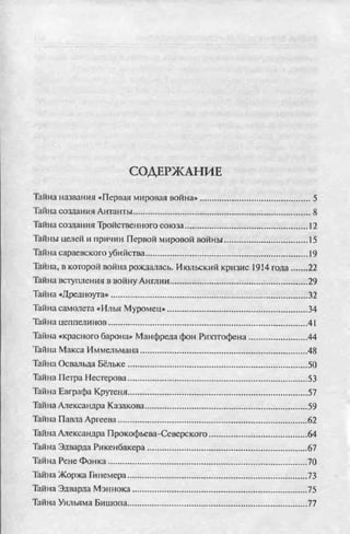 соколов 100 тайн первой мировой