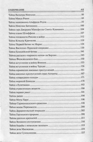 соколов 100 тайн первой мировой