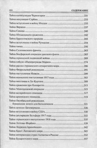 соколов 100 тайн первой мировой