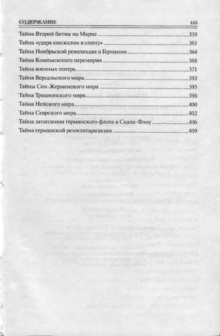 соколов 100 тайн первой мировой