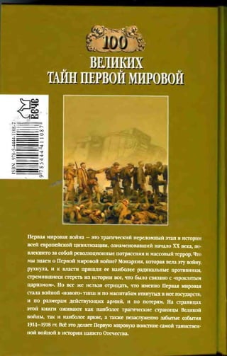 соколов 100 тайн первой мировой