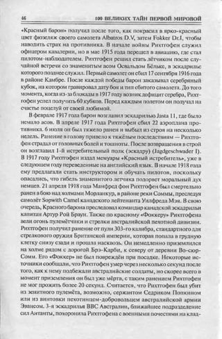 соколов 100 тайн первой мировой