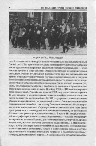 соколов 100 тайн первой мировой