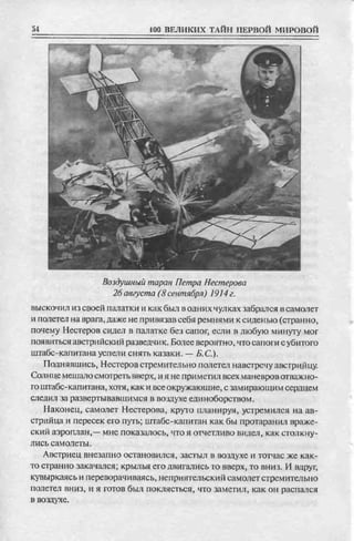 соколов 100 тайн первой мировой