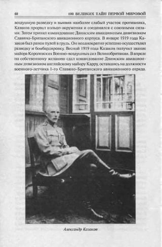 соколов 100 тайн первой мировой