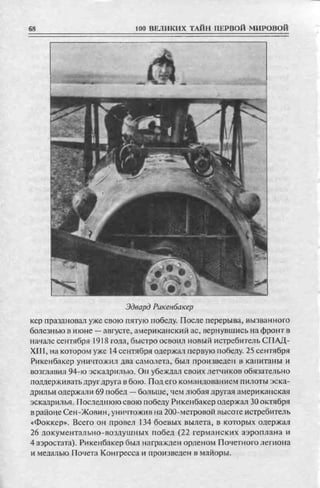 соколов 100 тайн первой мировой