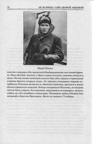 соколов 100 тайн первой мировой