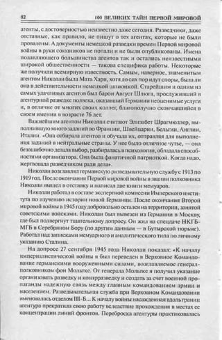 соколов 100 тайн первой мировой