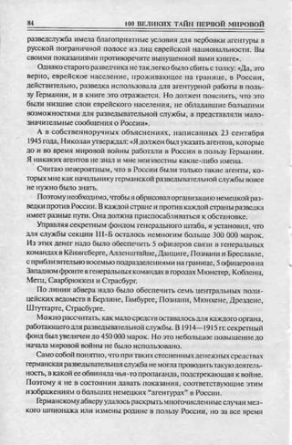 соколов 100 тайн первой мировой