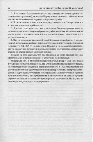 соколов 100 тайн первой мировой