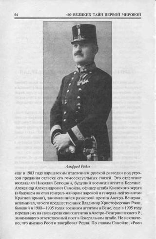 соколов 100 тайн первой мировой