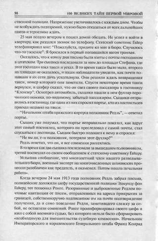 соколов 100 тайн первой мировой