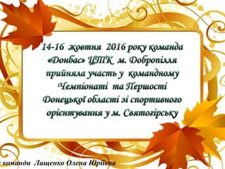 к команди Лащенко Олена Юріївна
 