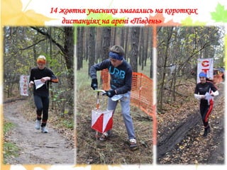 14 жовтня учасники змагались на коротких
дистанціях на арені «Південь»
 