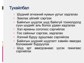 Тухайлбал
 Шүдний эгнээний нумын уртыг хадгалах
 Зажлах үйлийг сэргээх
 Байнгын шүдлэх шүд байхгүй тохиолдолд
сүүн шүдийг аль болох удаан хадгалах
 Хэл ярианы согогоос сэргийлэх
 Гоо сайхныг сэргээх, хадгалах
 Хэлний буруу зуршлаас сэргийлэх
 Байнгын шүдний шүдлэлт хэвийн явагдах
боломжийг бүрдүүлэх
 Шүд эрт авагдсанаас үүсэх гажигаас
сэргийлэх
 