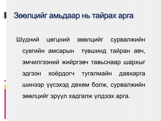 Зөөлцийг амьдаар нь тайрах арга
Шүдний цөгцний зөөлцийг сурвалжийн
сувгийн амсарын түвшинд тайран авч,
эмчилгээний жийргэвч тавьснаар шархыг
эдгээн хоёрдогч тугалмайн давхарга
шинээр үүсэхэд дөхөм болж, сурвалжийн
зөөлцийг эрүүл хадгалж үлдээх арга.
 
