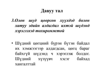 3.Олон шүд цоорсон хүүхдэд болон
хатуу эдийн алдагдал ихтэй шүдэнд
хэрэглэхэд тохиромжтой
• Шүдний цөгцний бүрэн бүтэн байдал
их хэмжээгээр алдагдсан, цөгц бараг
байхгүй шүдэнд ч хэрэглэж болдог.
Шүдний хүзүүвч хэсэг байхад
хангалттай
Давуу тал
 