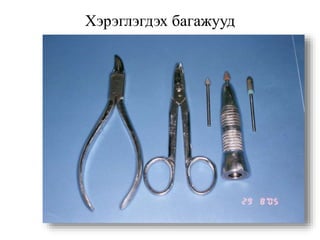 Хэрэглэгдэх багажууд
 