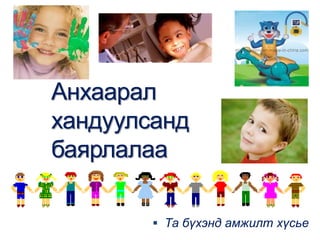  Та бүхэнд амжилт хүсье
Анхаарал
хандуулсанд
баярлалаа
 