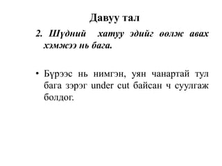 2. Шүдний хатуу эдийг өөлж авах
хэмжээ нь бага.
• Бүрээс нь нимгэн, уян чанартай тул
бага зэрэг under cut байсан ч суулгаж
болдог.
Давуу тал
 