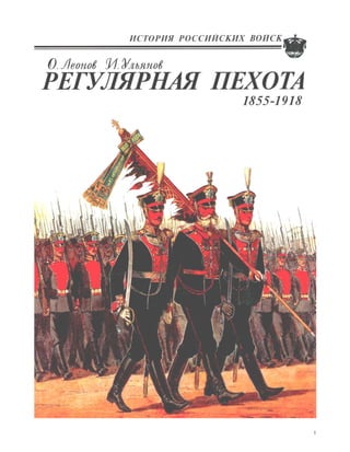 леонов о., ульянов и. регулярная пехота 1855 1918