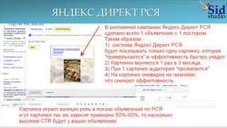 ВЫСОКАЯ СТОИМОСТЬ ЗА КЛИК (2)
Низкий CTR, что приводит к высокой стоимости за клик. Причины
1) Включена функция "Показы по дополнительным релевантным фразам" в
режиме "Оптимальный
2) Поставлено ограничение по объявления, до 15 руб. за переход, при стоимости
клика в Зм спецразмещении от 150 руб. до 400 руб
В совокупности это приводит к:
1) Снижению CTR (поскольку выпадает в гарантии + нерелеватность заголовка и
ключевой фразы)
2) Перерасходу бюджета (за счет лени настройщика установившего такой грубый
инструмент как "Показы по дополнительным релевантным фразам" в режиме
«Оптимальный")
3) В выкладке и формировании объявлении так же есть ряд ошибок,
ухудшающий рентабельность рекламной кампании (будут рассмотрены на
других скриншотах)
 