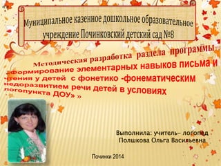 «»
Выполнила: учитель- логопед
Полшкова Ольга Васильевна
Починки 2014
 