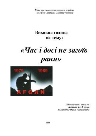 Міністерство охорони здоров’я України
Новгород-Сіверське медичне училище
Виховна година
на тему:
«Час і досі не загоїв
ран...