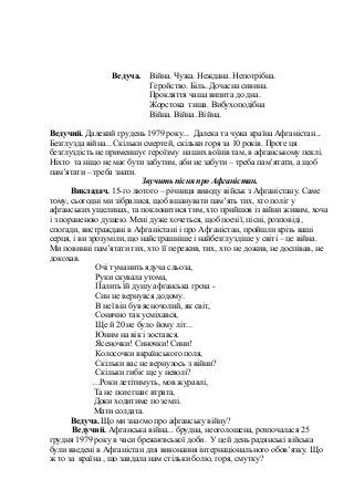 Ведуча. Війна. Чужа. Неждана. Непотрібна.
Геройство. Біль. Дочасна сивина.
Прокляття чаша випита до дна.
Жорстока тиша. Ви...